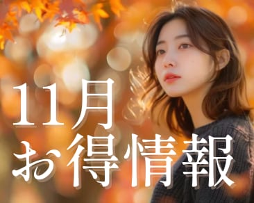 11月のおトク情報-湘南美容クリニック水戸院-